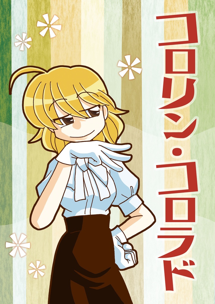 コロリン・コロラド