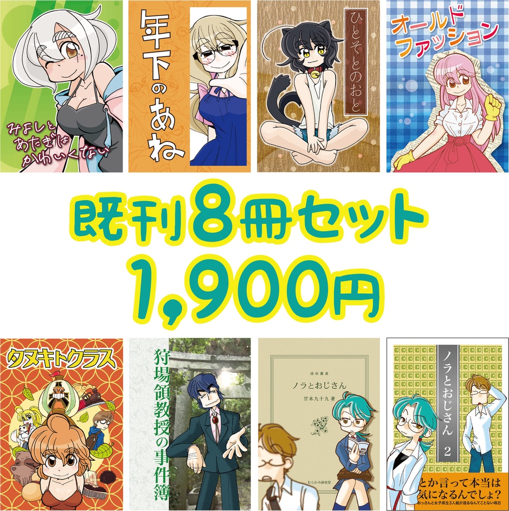 既刊8冊セット