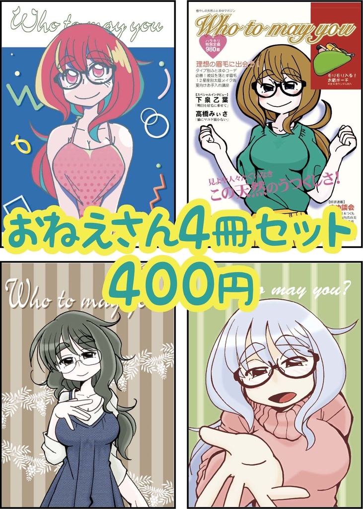 おねえさん4冊セット