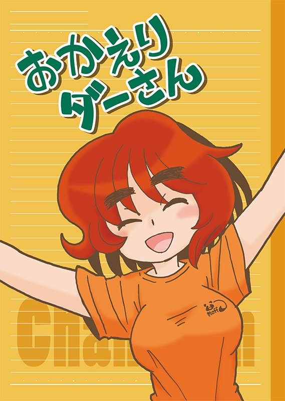 おかえりダーさん
