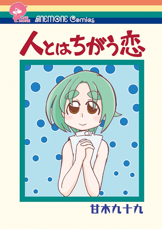 人とはちがう恋