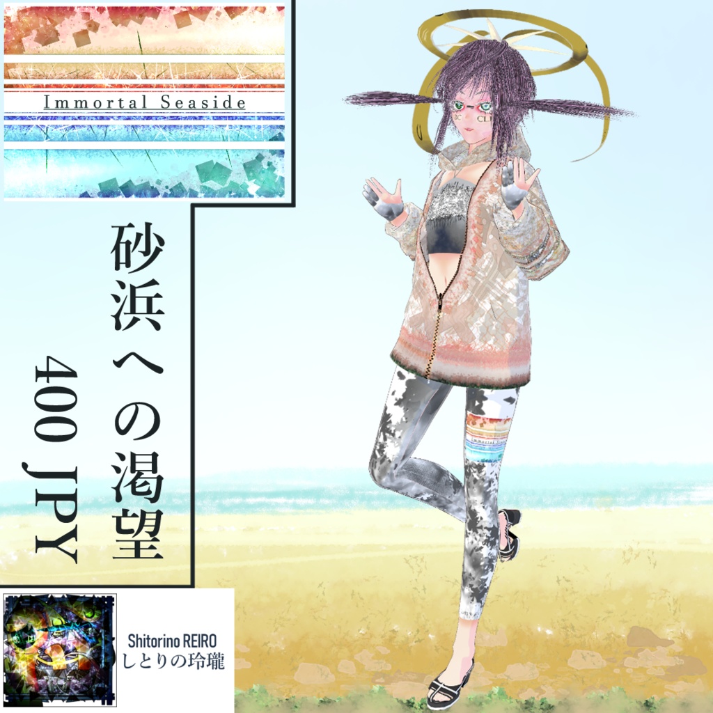 【VRoid】Immortal Seaside製ラッシュガード「砂浜への渇望」