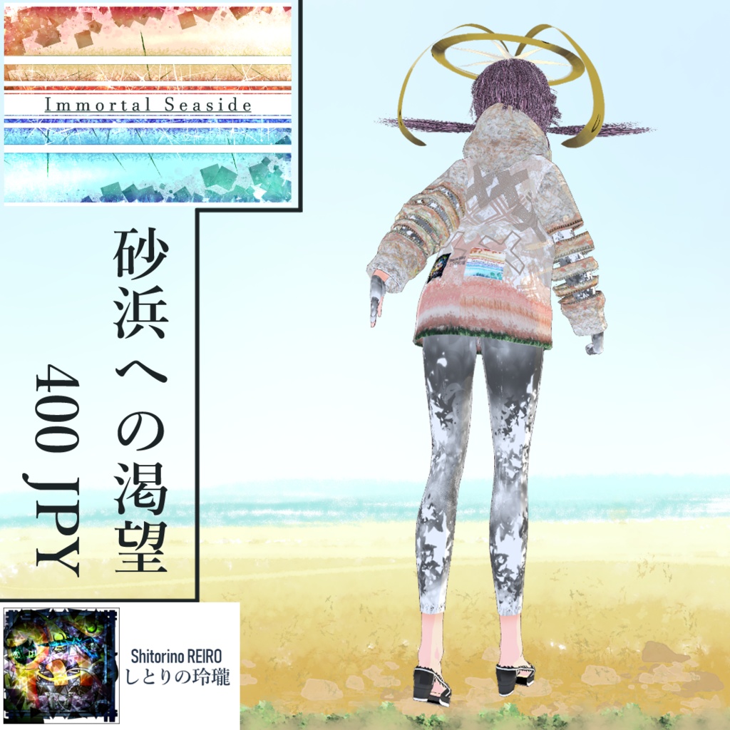 【VRoid】Immortal Seaside製ラッシュガード「砂浜への渇望」