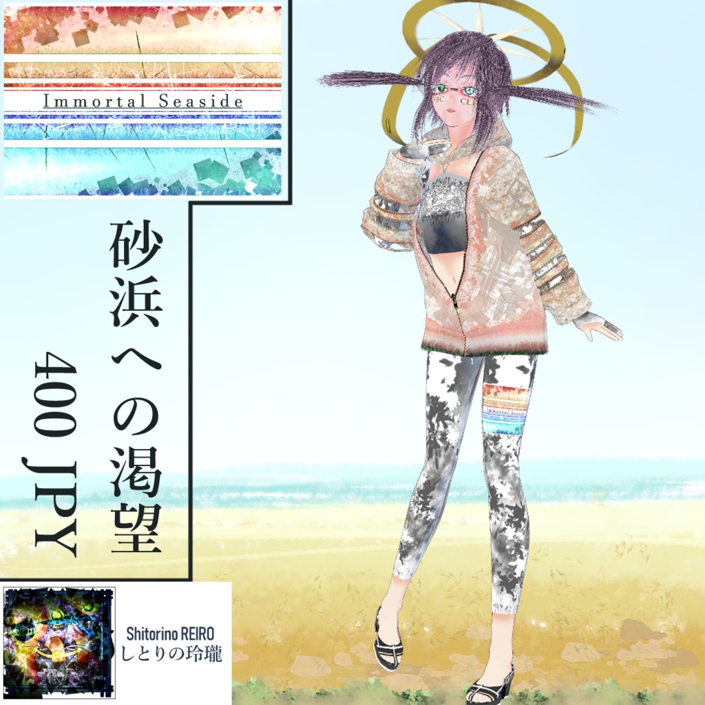 【VRoid】Immortal Seaside製ラッシュガード「砂浜への渇望」