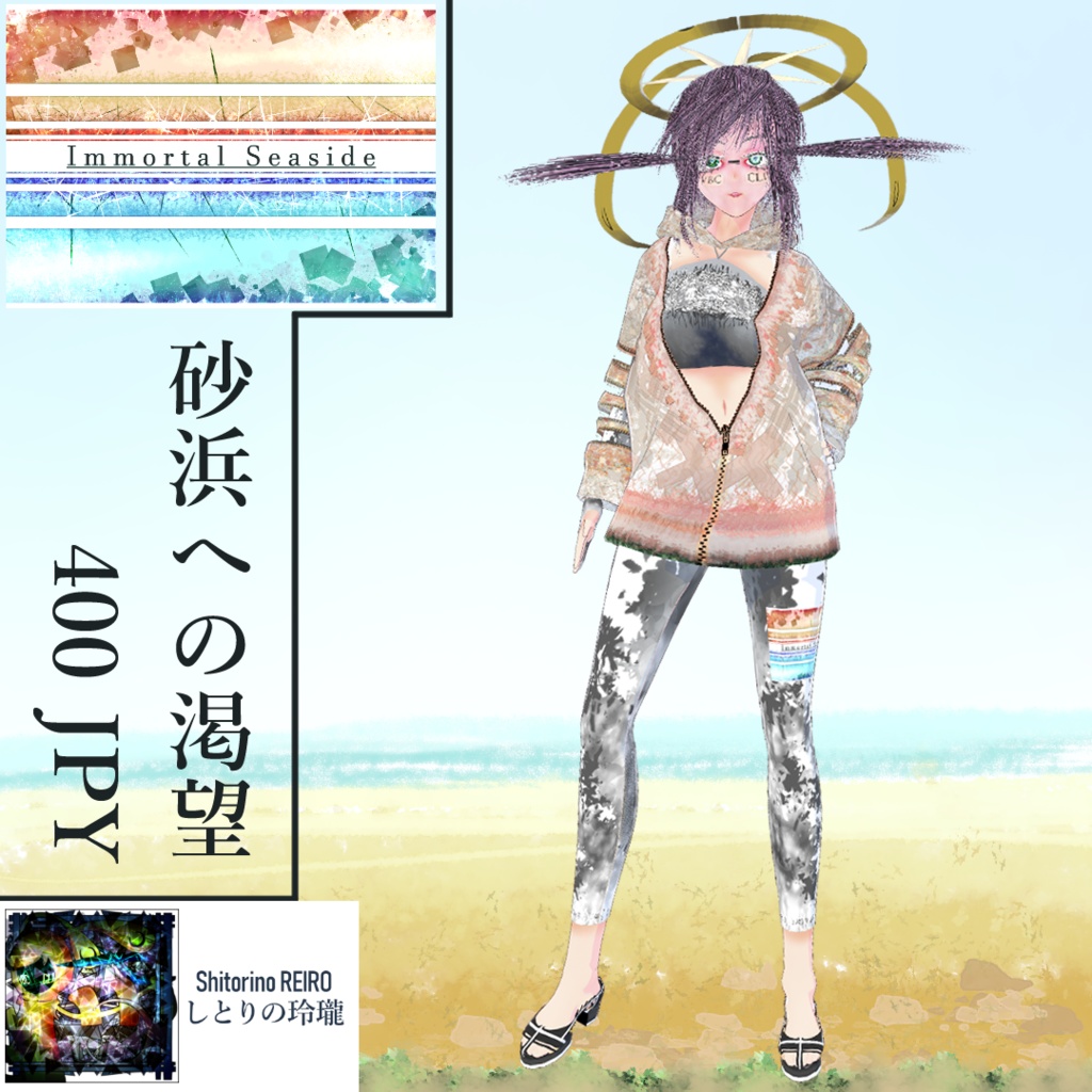 【VRoid】Immortal Seaside製ラッシュガード「砂浜への渇望」
