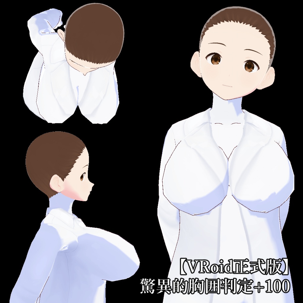 【VRoid正式版】驚異的胸囲判定+100