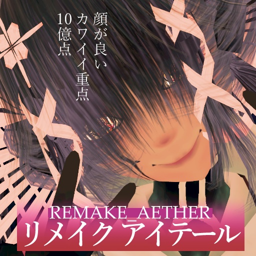 【VRoid】REMAKE_AETHER