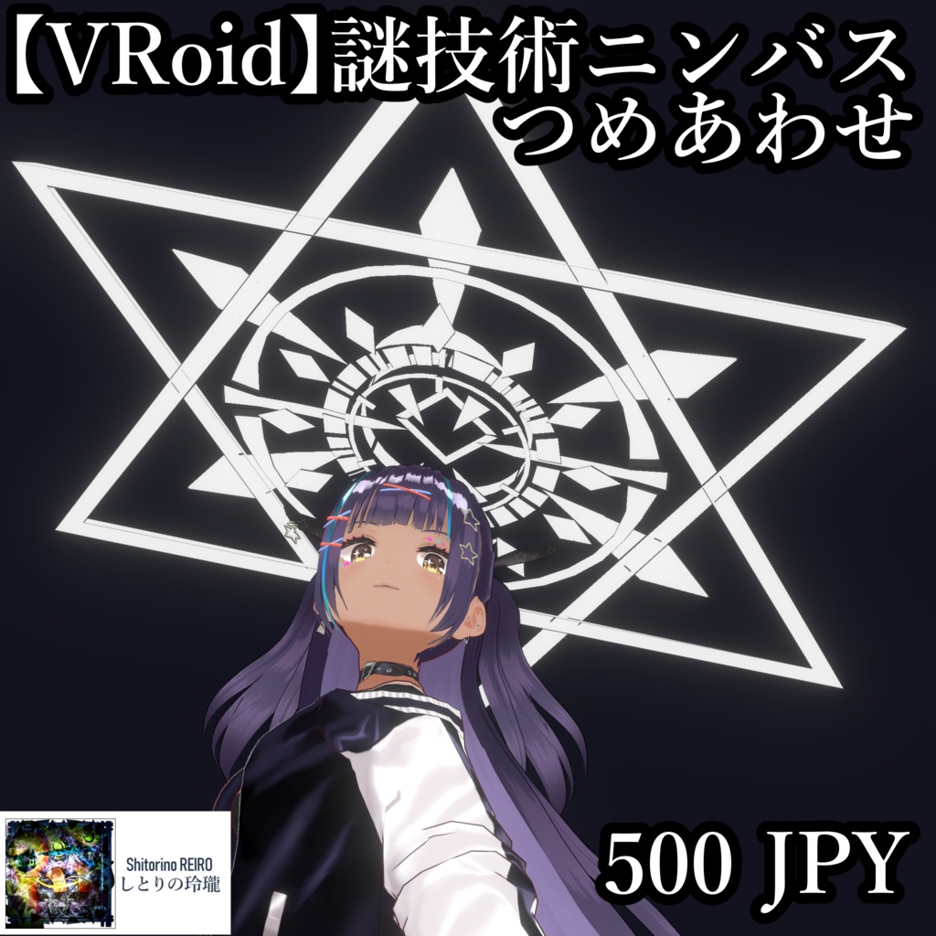 【VRoid】謎技術ニンバスつめあわせ
