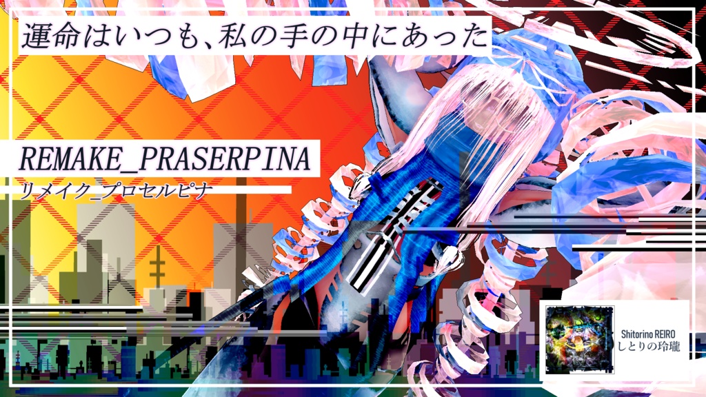 【VRoid】REMAKE_PROSERPINA【オリジナル3Dモデル】