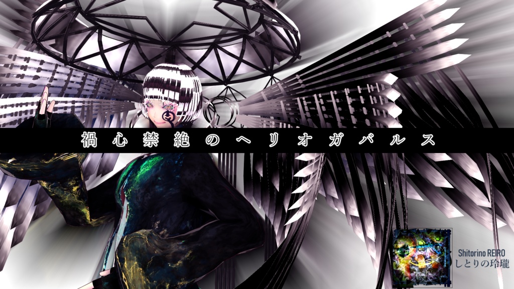 禍心禁絶のヘリオガバルス【オリジナル3Dモデル】