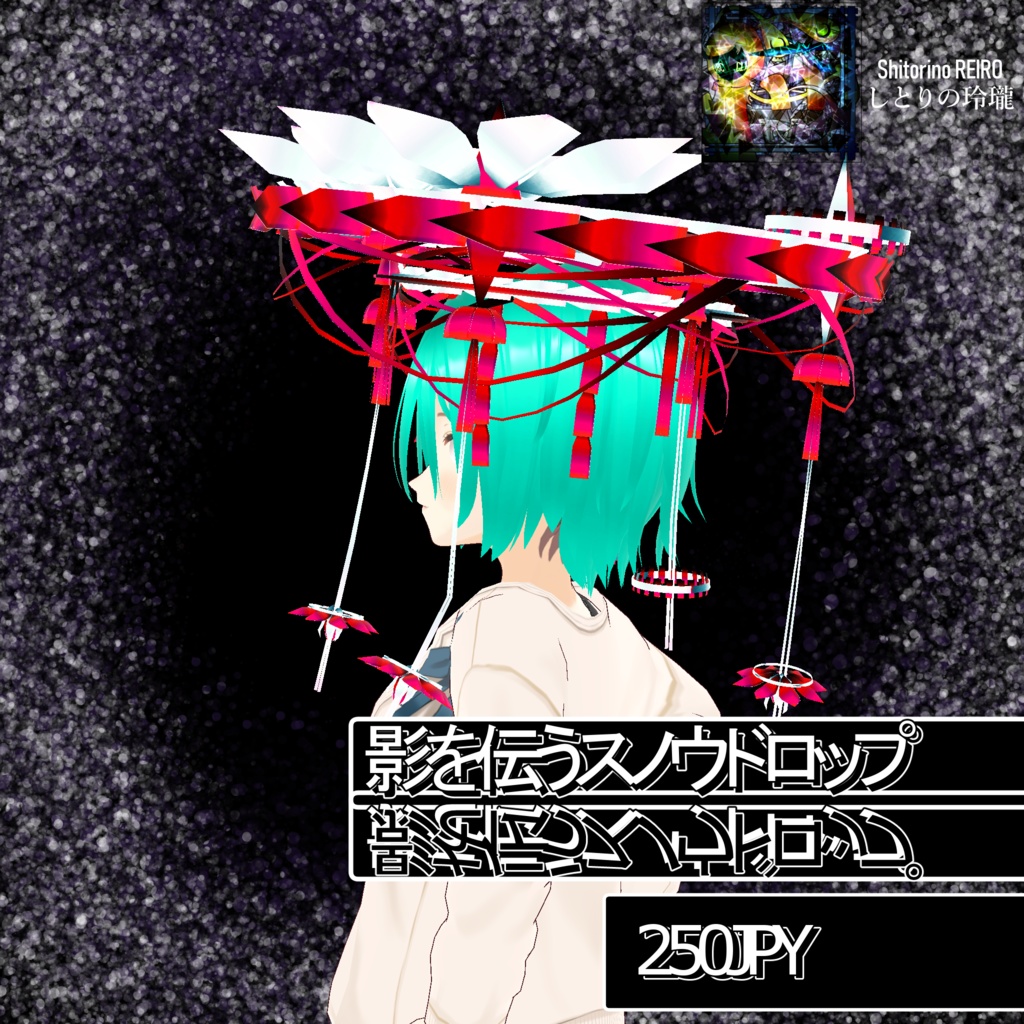 影に伝うスノウドロップ【VRoid】