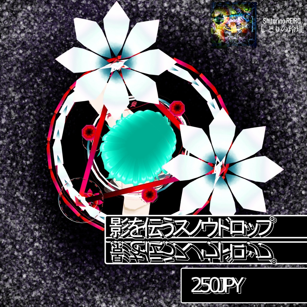 影に伝うスノウドロップ【VRoid】