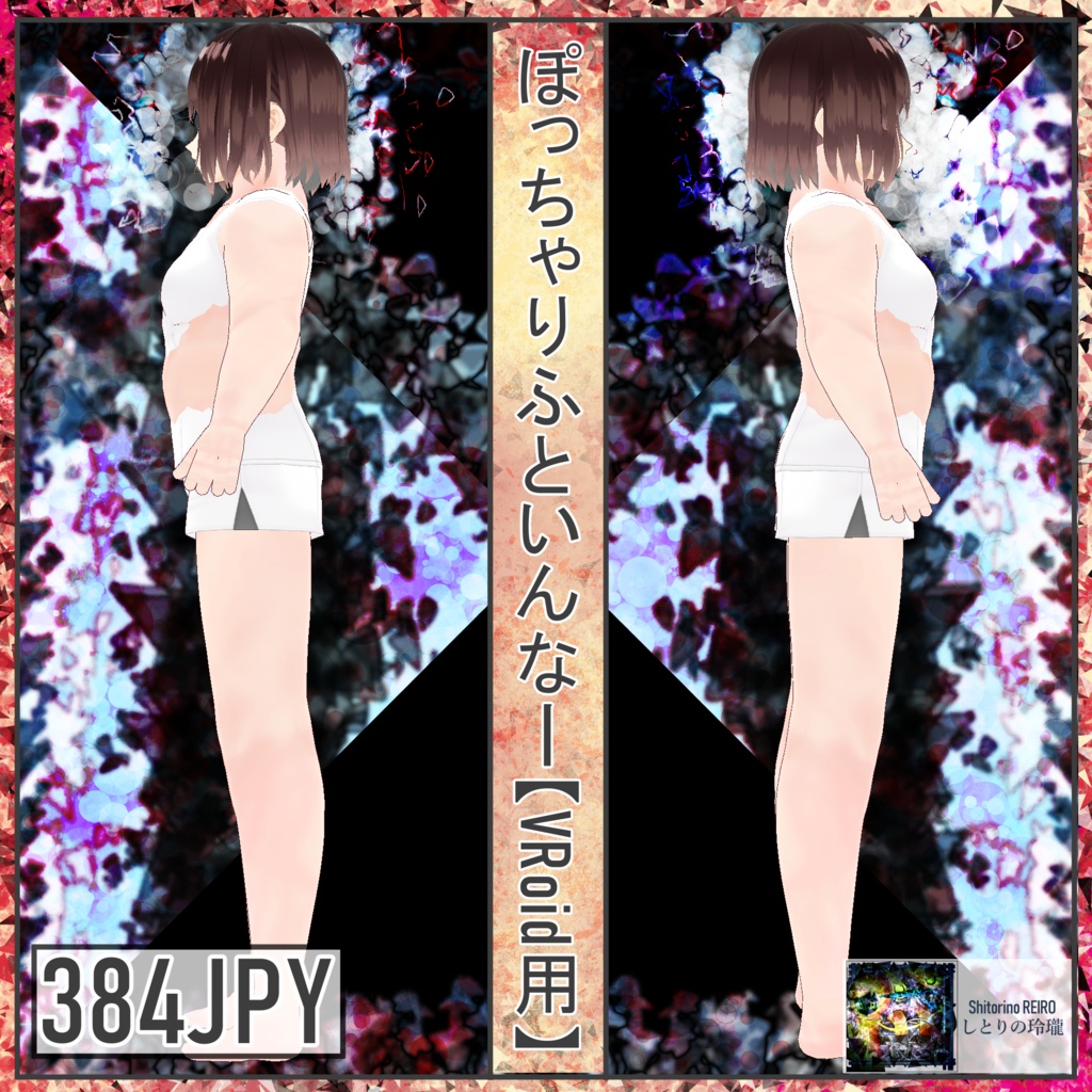 ぽっちゃりふといんなー【VRoid用】