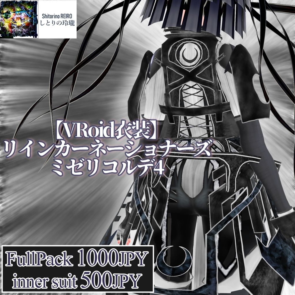 【VRoid衣装】リインカーネーショナーズ ミゼリコルデ4