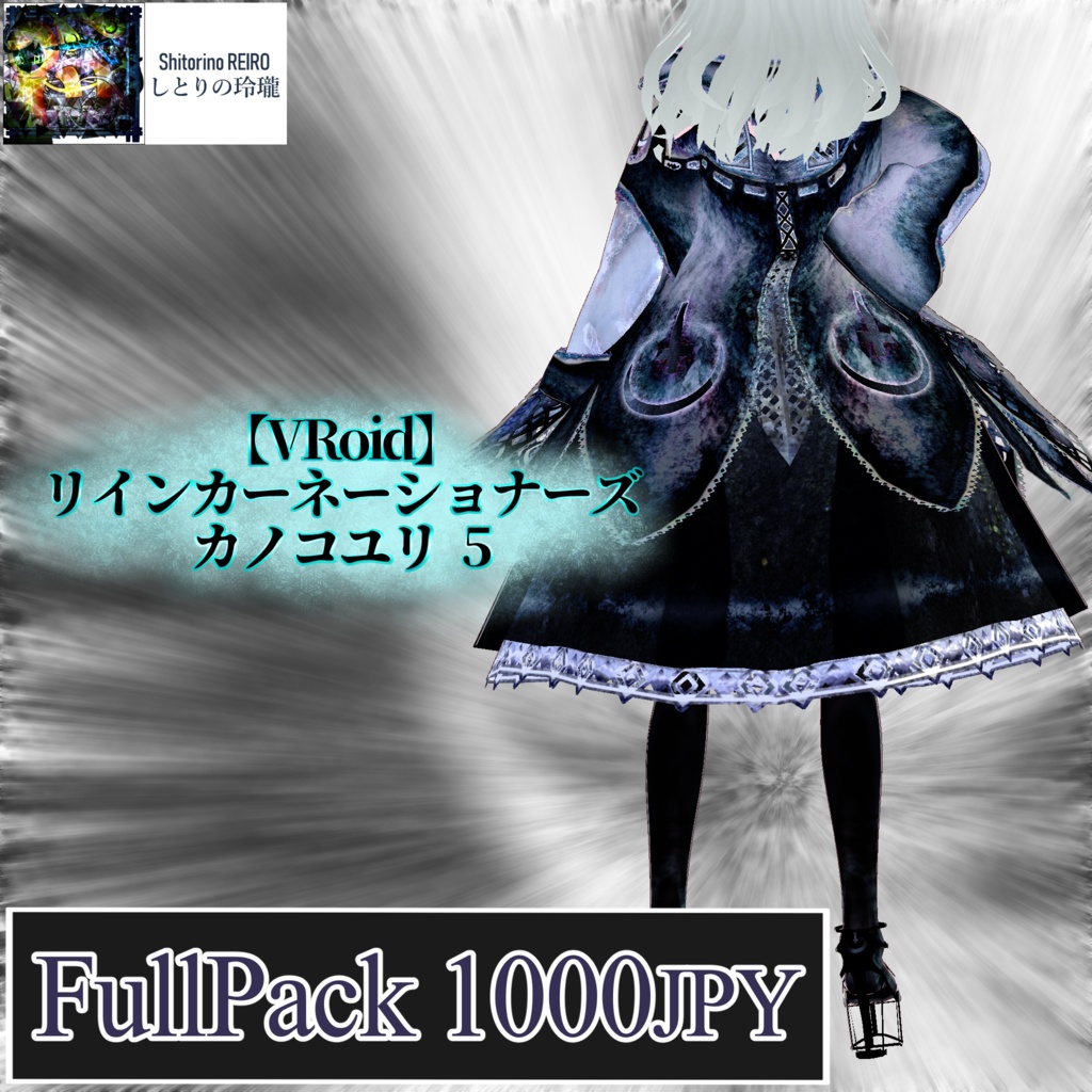 【VRoid衣装】リインカーネーショナーズ カノコユリ5