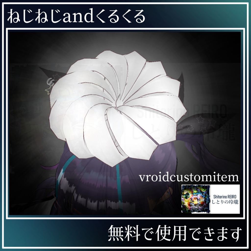 ねじねじandくるくる【vroidcustomitem】