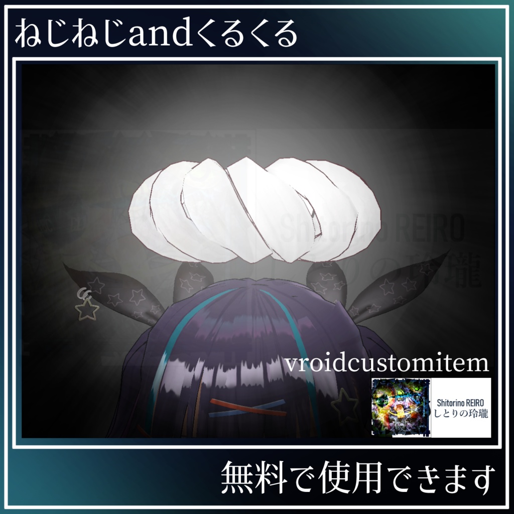ねじねじandくるくる【vroidcustomitem】