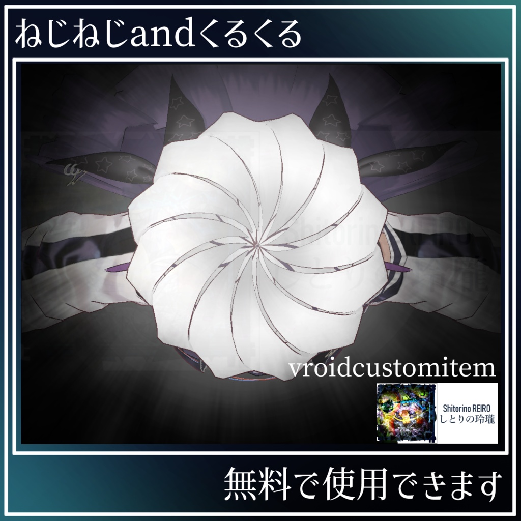 ねじねじandくるくる【vroidcustomitem】