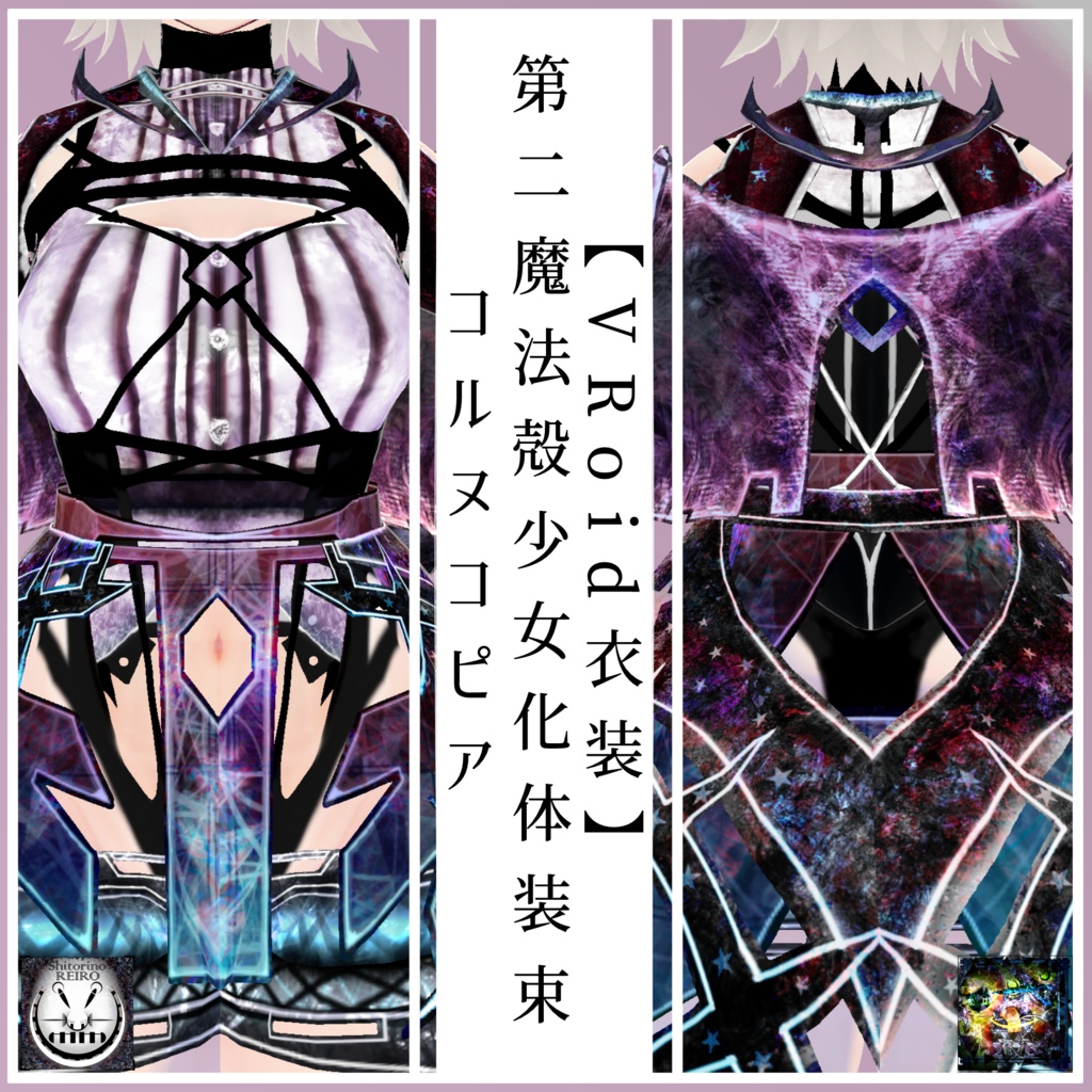 【VRoid衣装】第二魔法殻少女化体装束 コルヌコピア