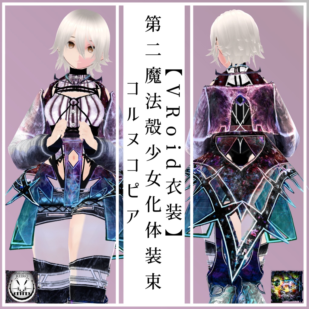 【VRoid衣装】第二魔法殻少女化体装束 コルヌコピア