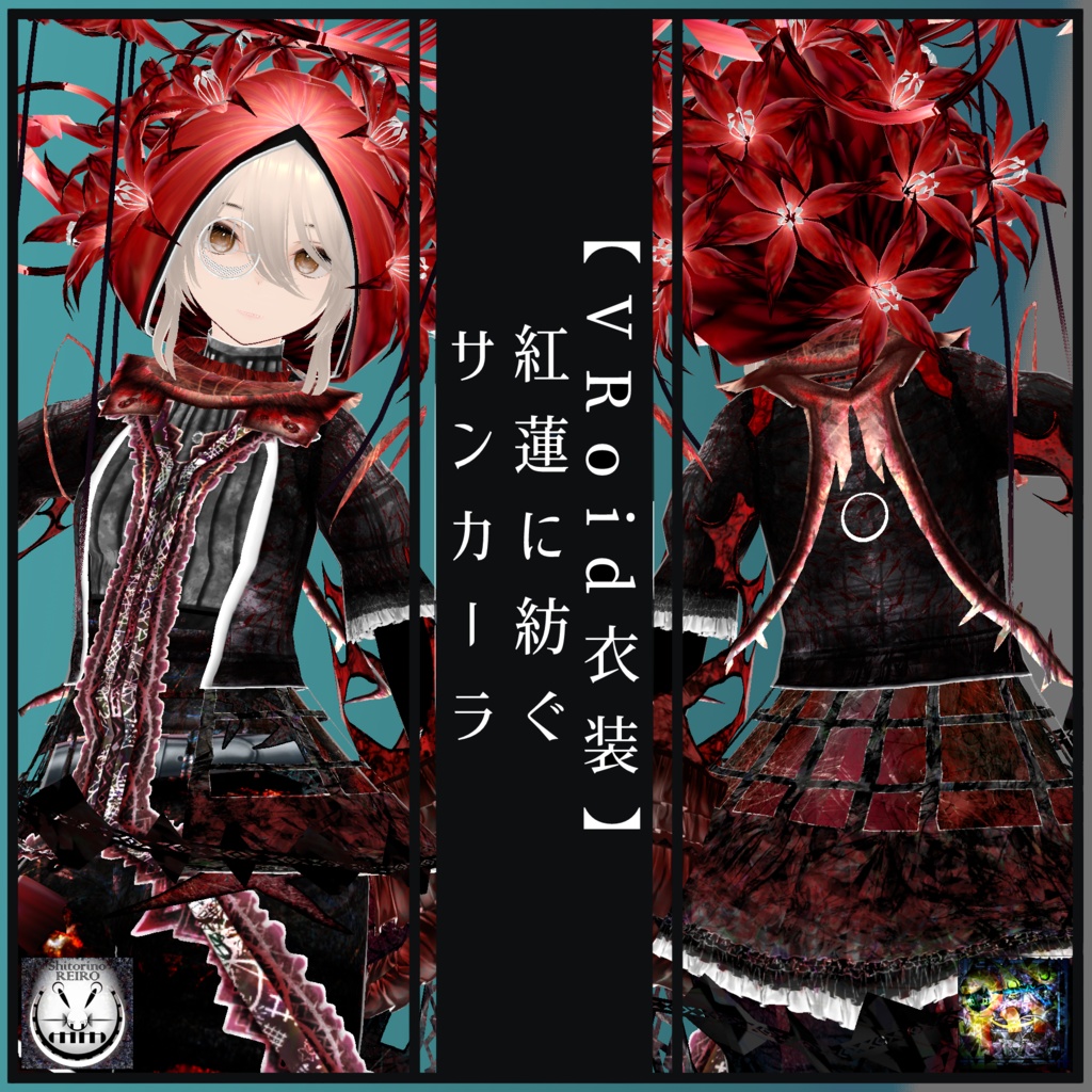 【VRoid衣装】紅蓮に紡ぐサンカーラ