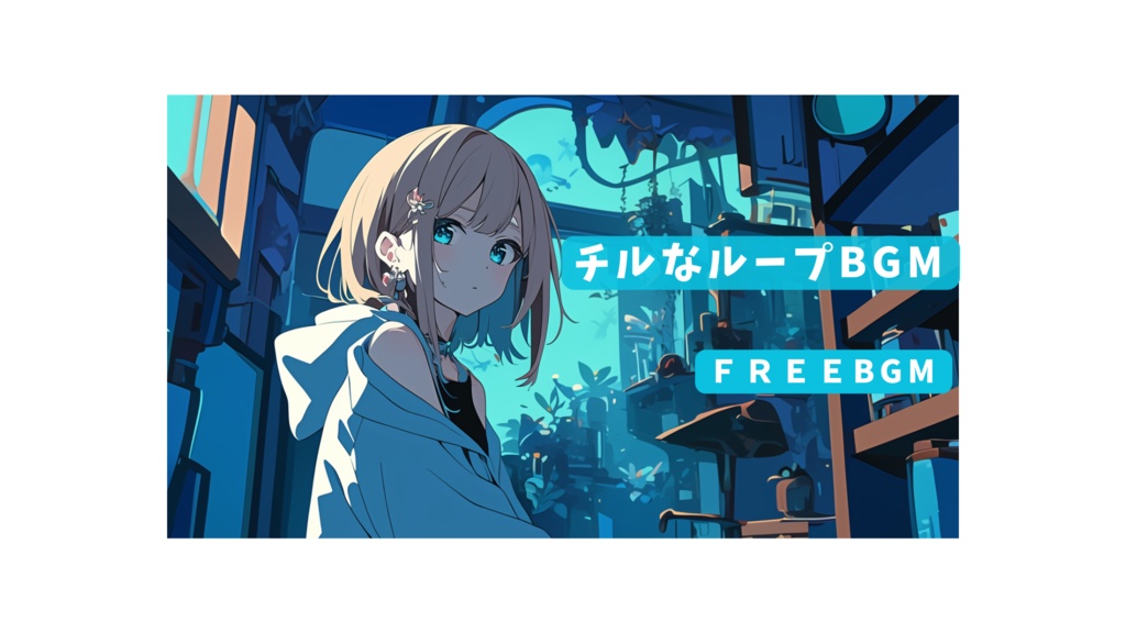 【チルBGM】夜の静けさに溶け込むループ音楽|リラックス・作業用(高音質WAV)