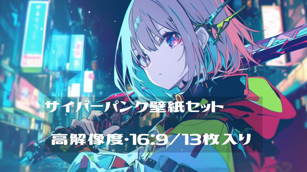 Neon Edge - サイバーパンクPC壁紙セット(16:9・高解像度)