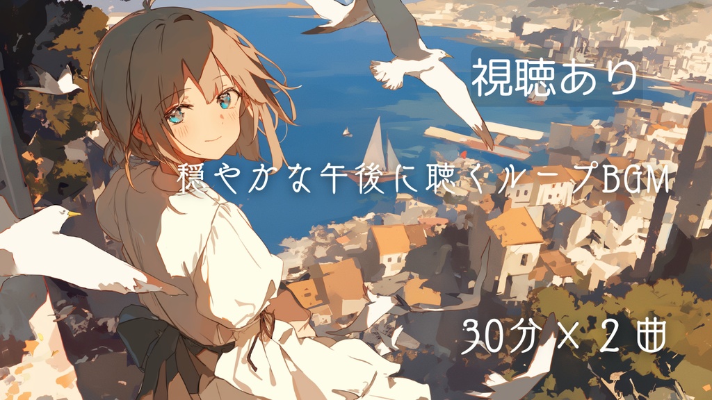 穏やかな午後に聴きたいループBGM 30分×2曲セット