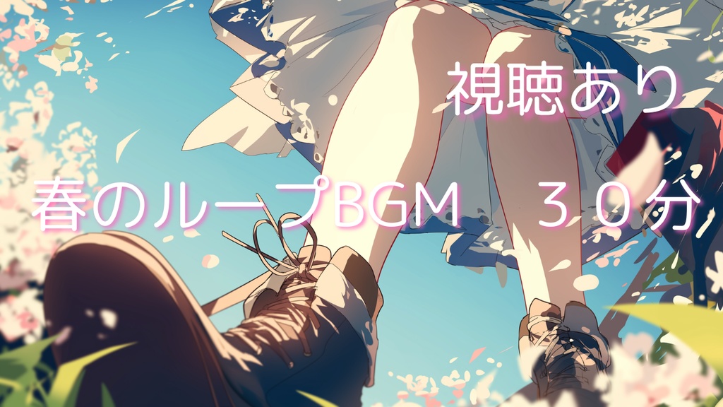春色の時間|穏やかに流れるループBGM