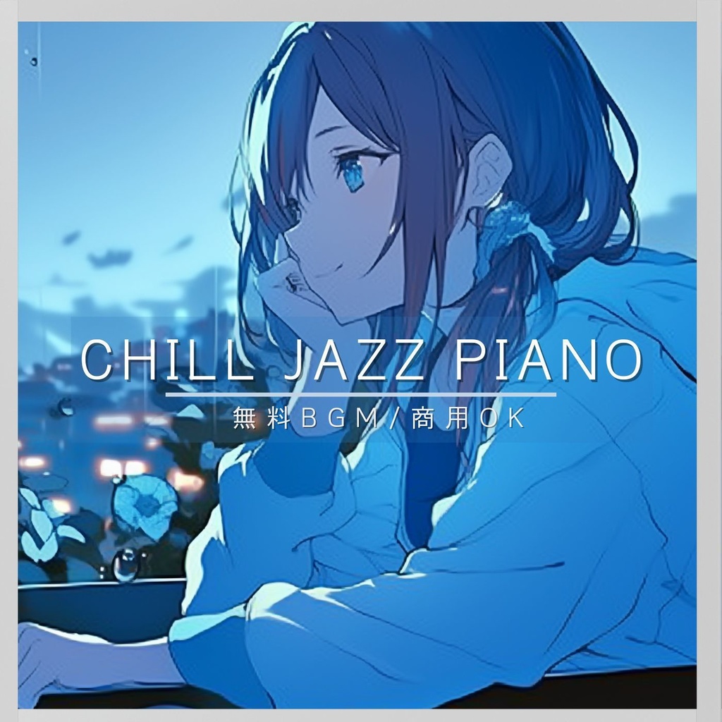 【無料BGM/商用OK/支援版あり】Chill Jazz Piano