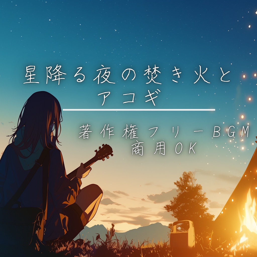 【著作権フリーBGM・イラスト付】星降る夜の焚き火とアコギ - Night Blue Acoustic (30min Loop)【作業用・配信素材】