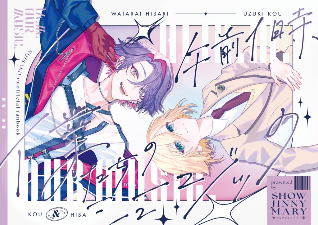 【非公式】午前1時、僕たちのミュージック。