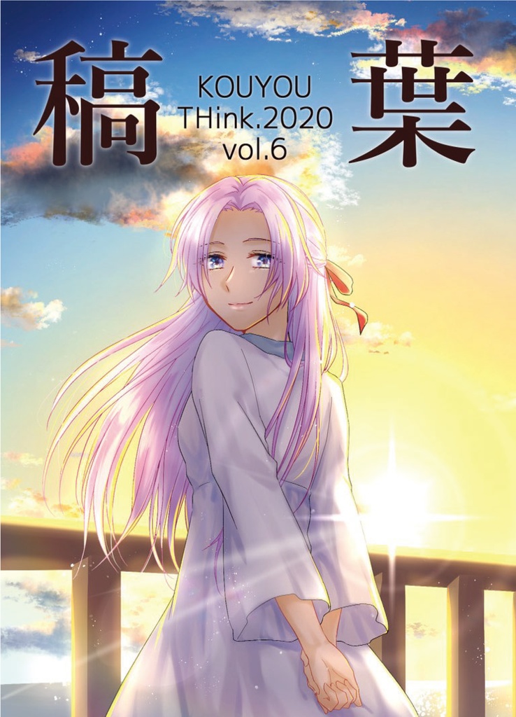 稿葉Vol.6 THink.2020 電子版