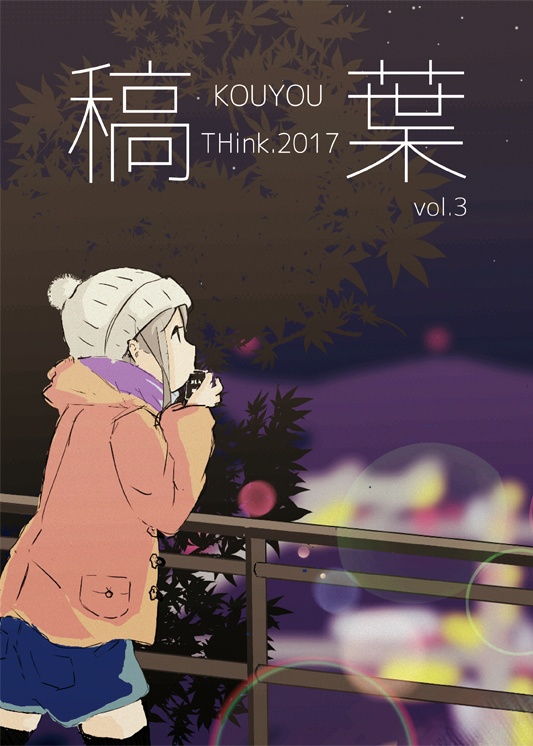 稿葉Vol.3 THink.2017 電子版
