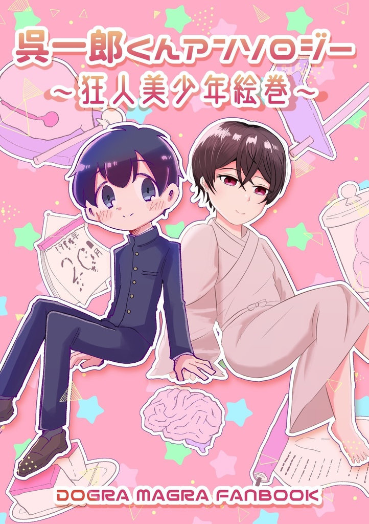 呉一郎くんアンソロジー〜狂人美少年絵巻〜