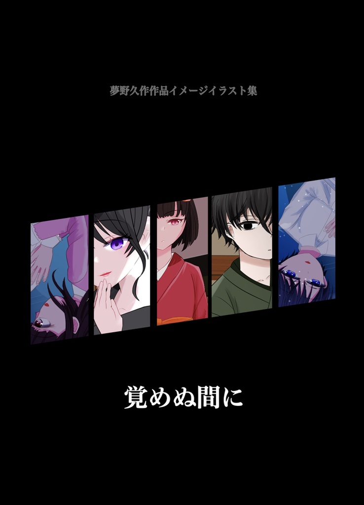 夢野久作作品イメージイラスト集〜覚めぬ間に〜