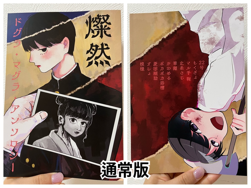 【概要欄必読】ドグラ・マグラ・アンソロジー 燦然