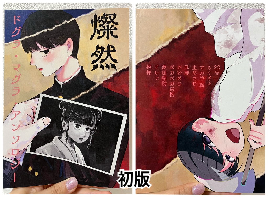 【概要欄必読】ドグラ・マグラ・アンソロジー 燦然