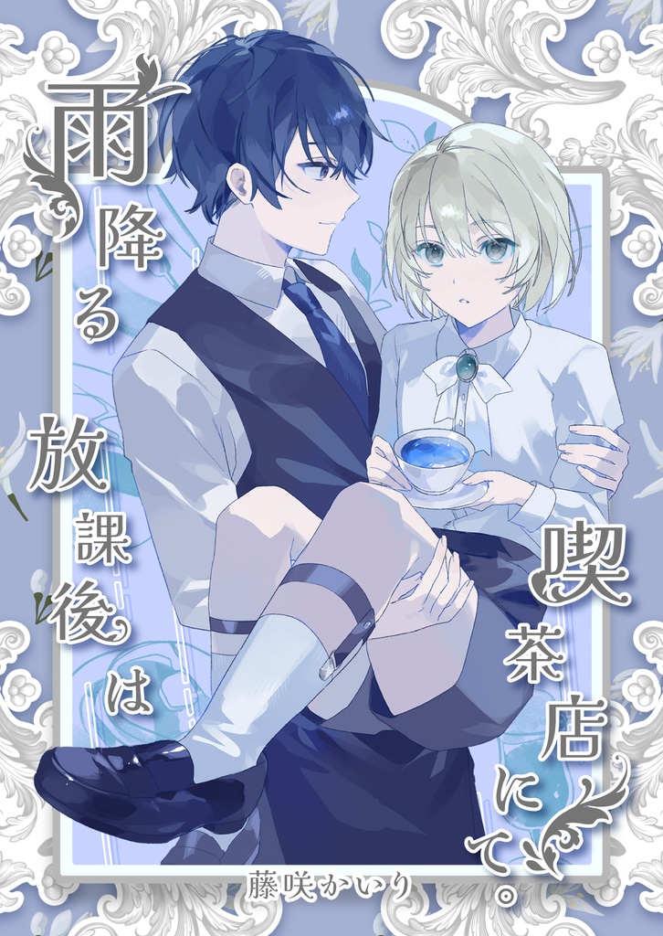 雨降る放課後は喫茶店にて。