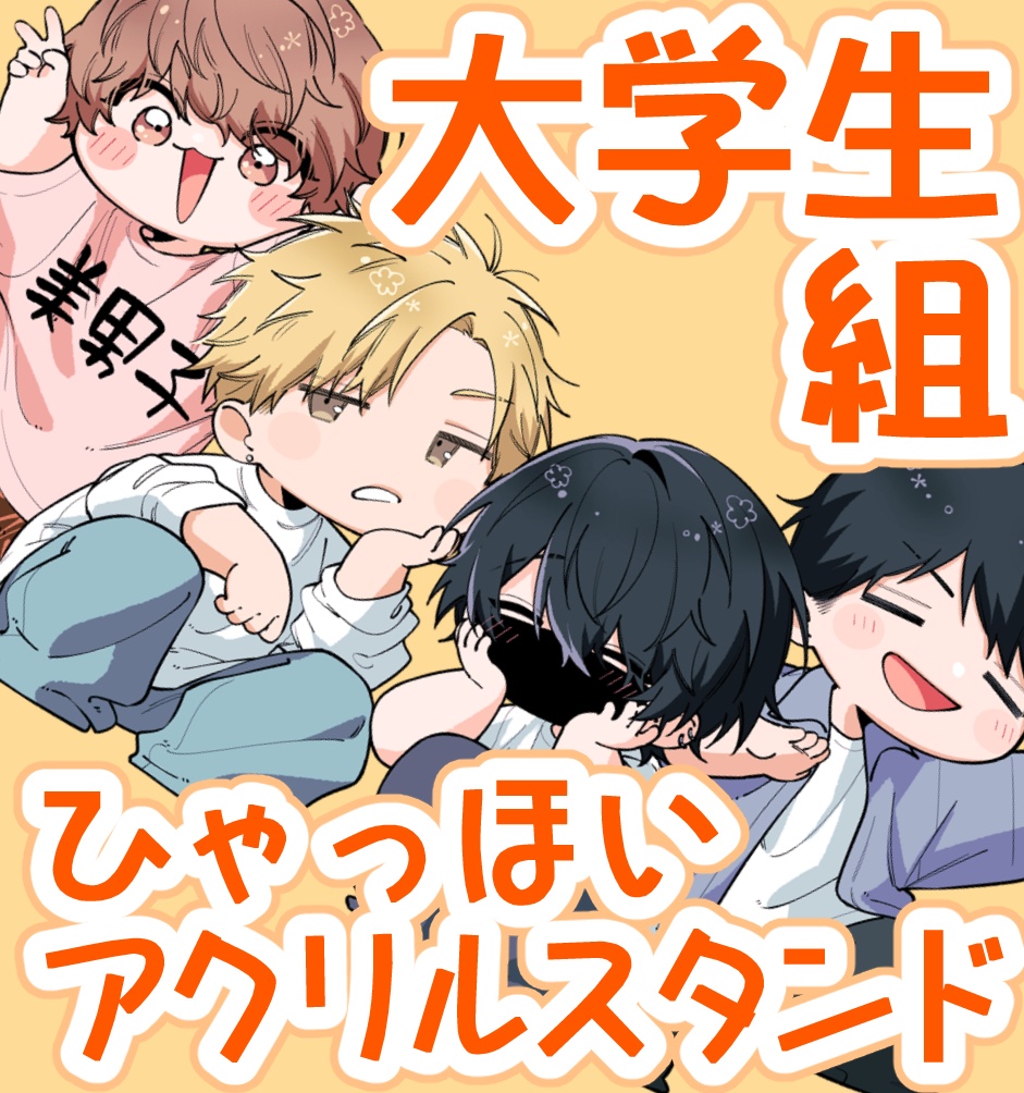ひゃっほい！アクリルスタンド
