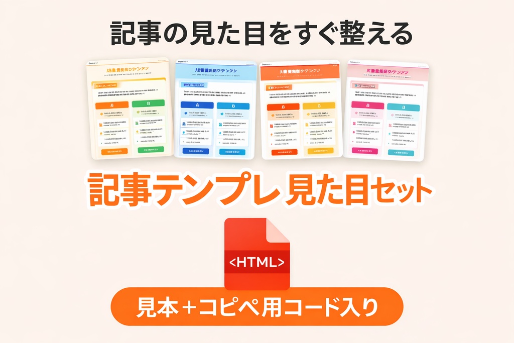 コピペで使える記事テンプレ4色セット【無料HTML】