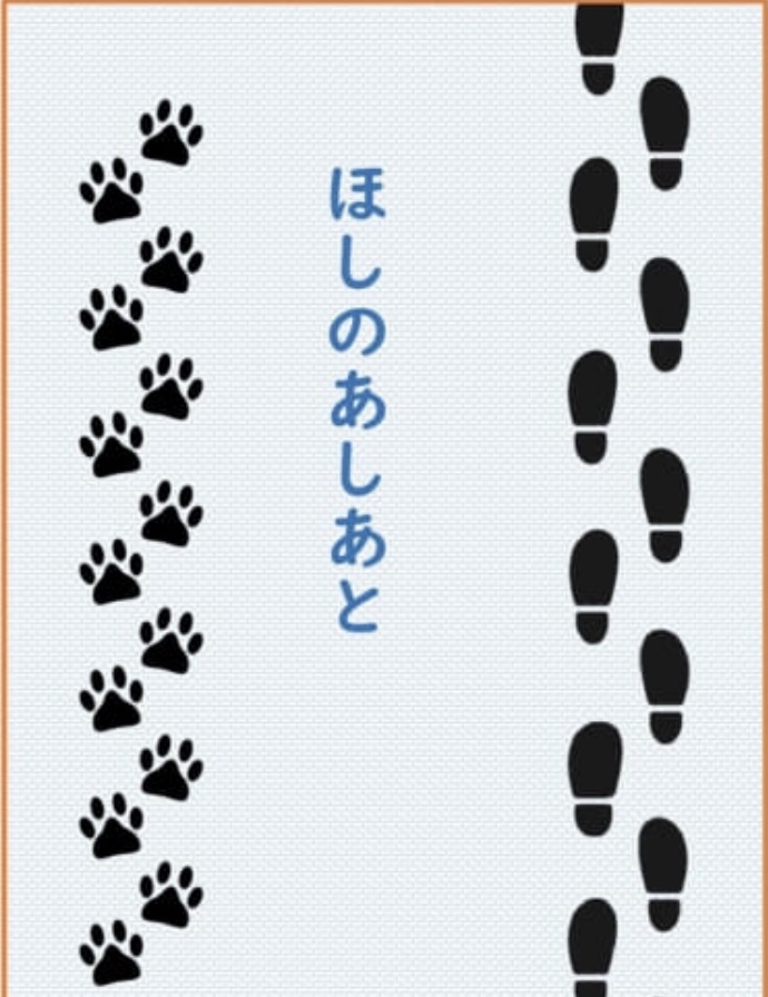 ほしのあしあと