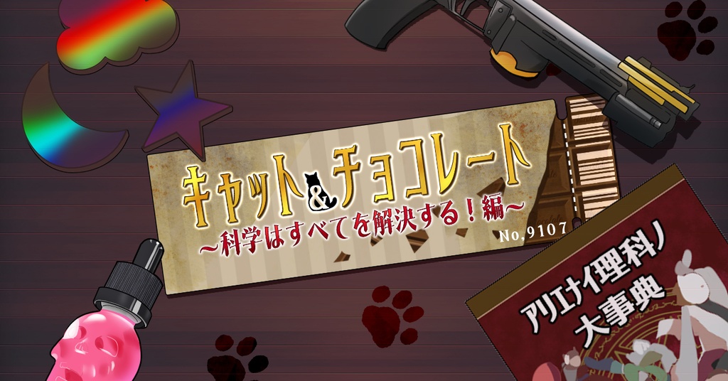 キャット＆チョコレート～科学はすべてを解決する！編～　盤面データ