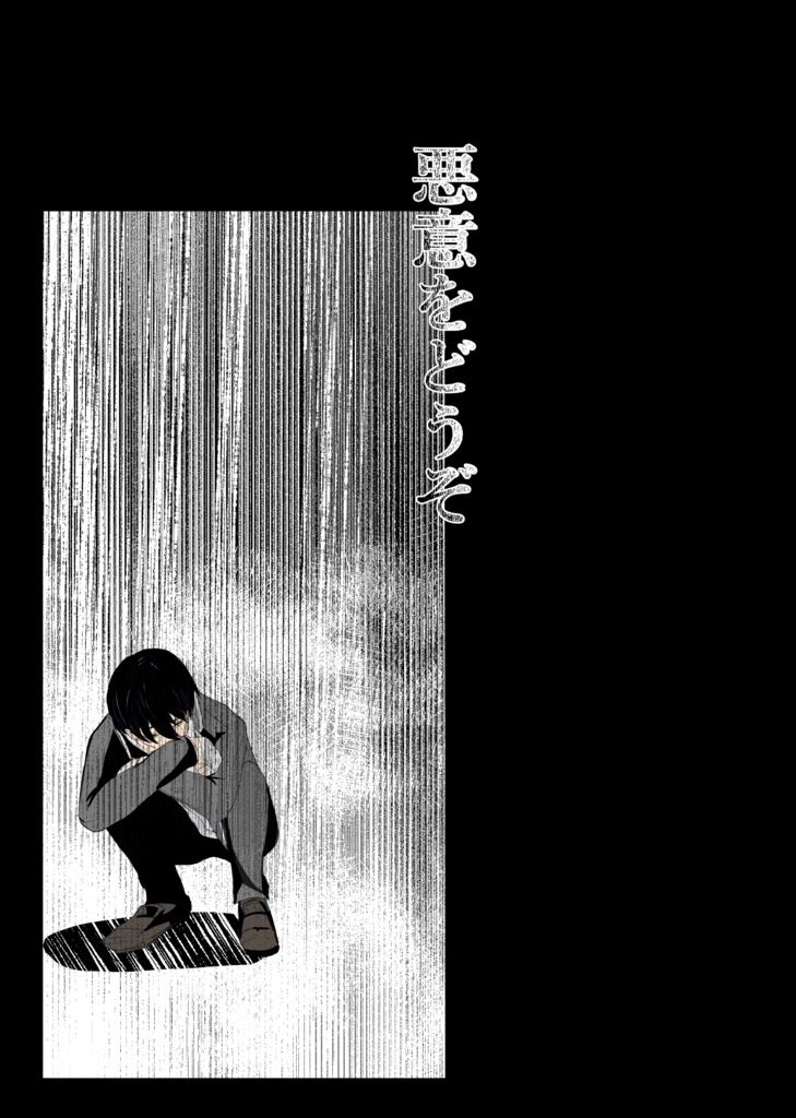 悪意をどうぞ