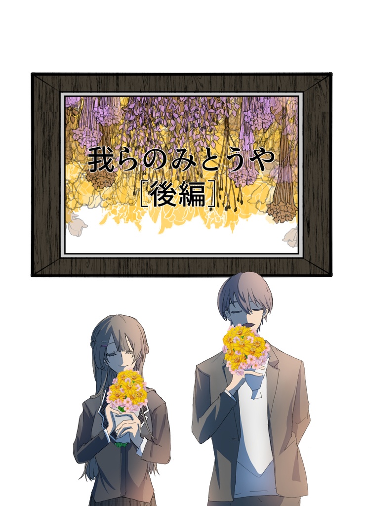 我らのみとうや［後編］