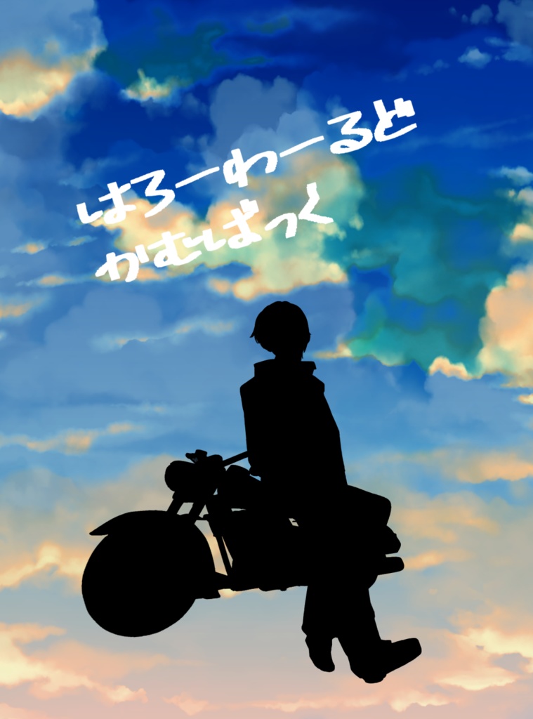 はろーわーるどかむばっく