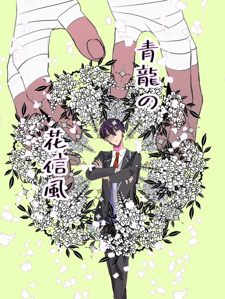 青龍の花信風