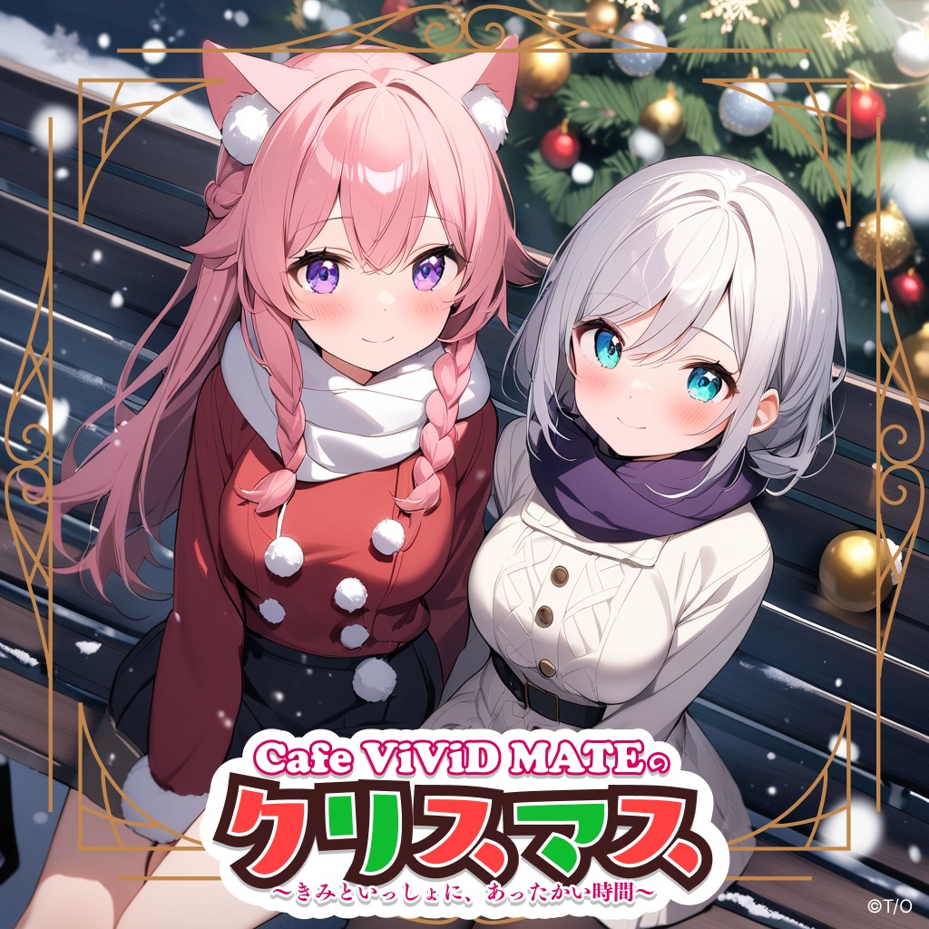 【無料】ボイスドラマ『Cafe ViViD MATEのクリスマス 〜きみといっしょに、あったかい時間〜』