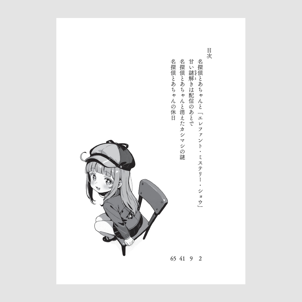名探偵とあちゃん(冊子版)【電子版付き】