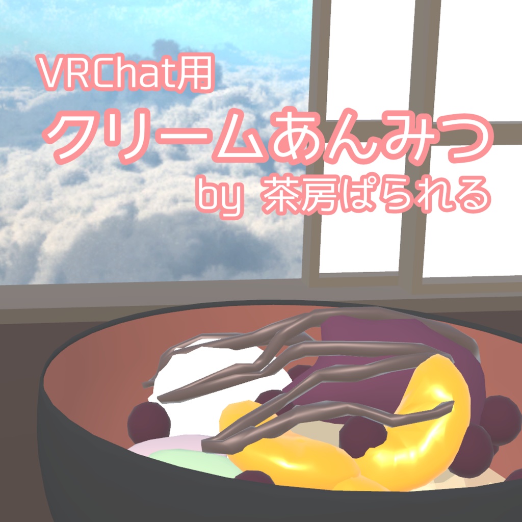 【VRChat向け】クリームあんみつ